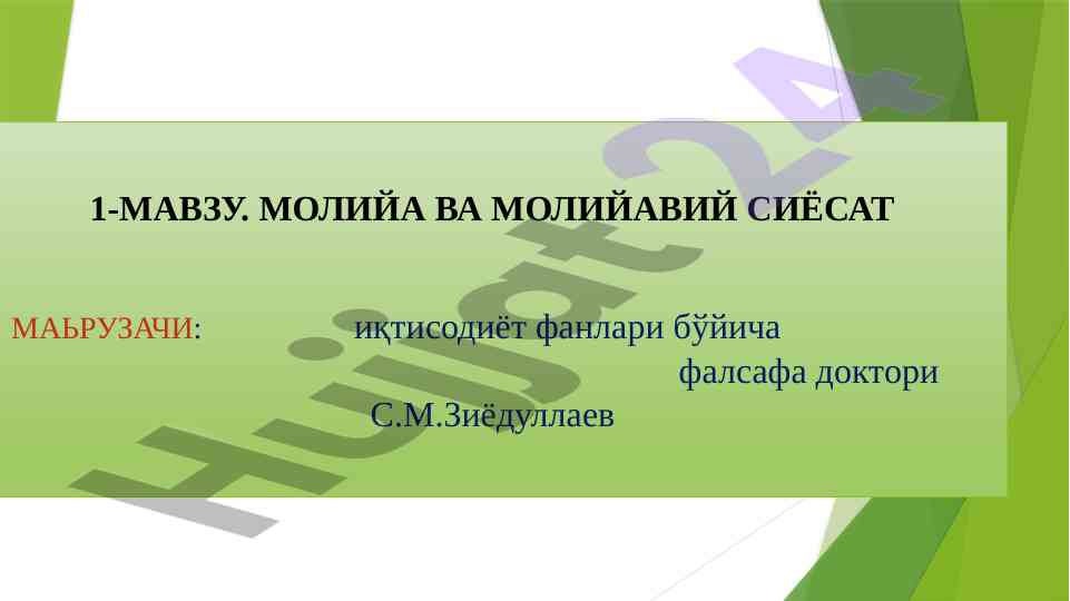 Moliyaviy siyosat va ijtimoiy-iqtisodiy moxiyat