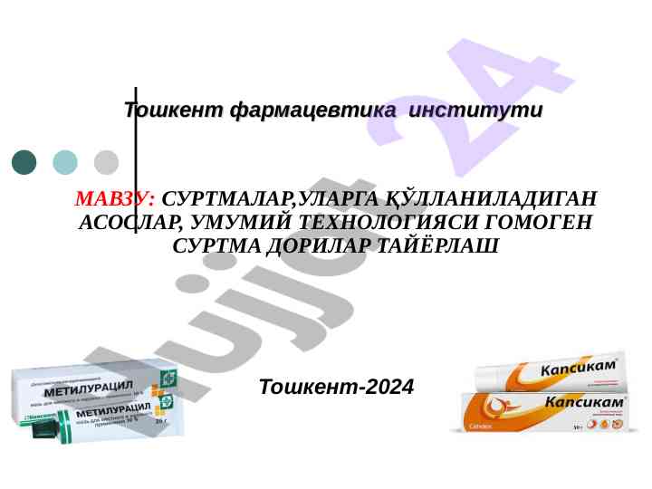 Гомоген суртма дорилар тайёрлаш технологияси