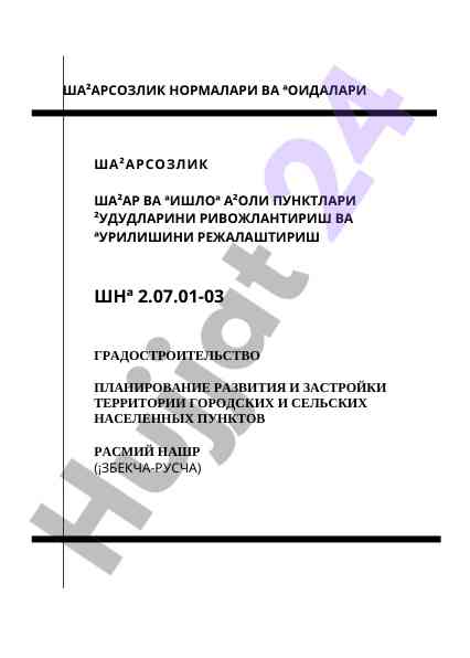 Shaharsozlik normalar va qoʻida shaharlar uchun
