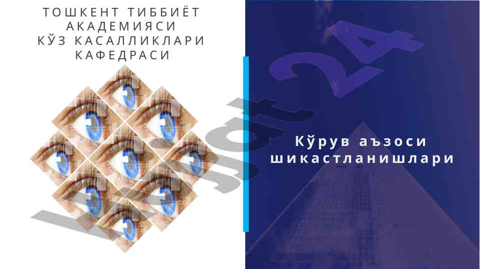 Кўз шикастланишларининг тurlari таҳлили