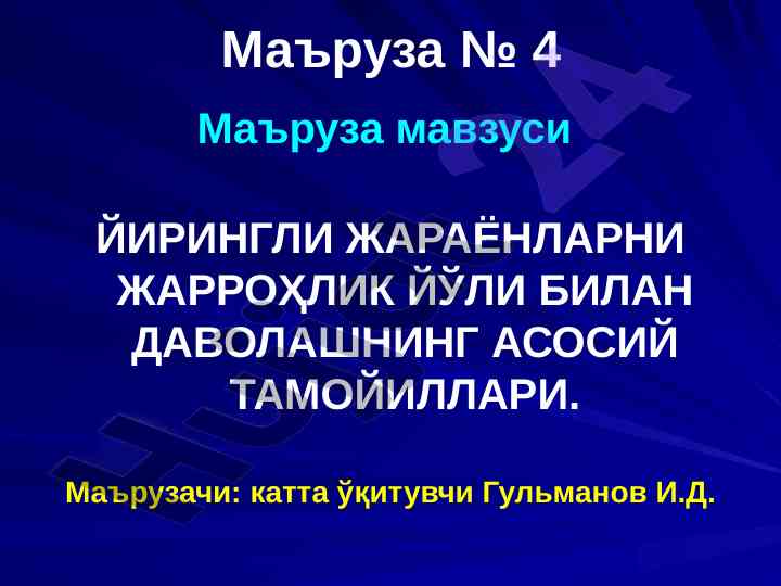 Йирингли жараёнларни жарроҳликда даволашнинг тамойиллари