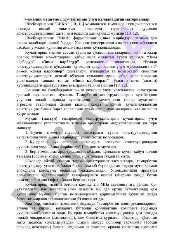Kuchaytirish uchun qo‘llanadigan materiallar tahlili