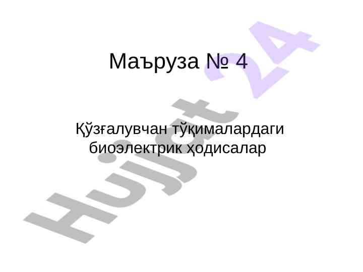 Қўзғалувчан тўқималарда биолектрик ҳодисалар