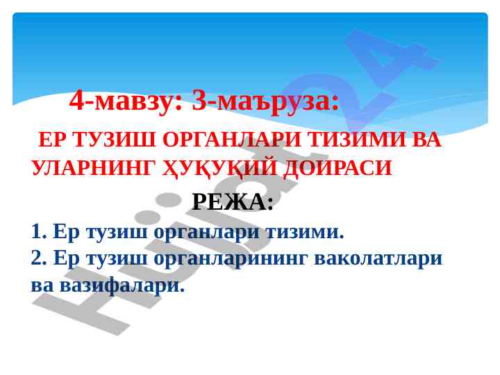 Ер тузиш органлари тизими ва улардың ҳуқуқий давлатлари