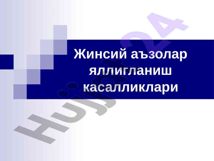Жинсий аъзолар яллигланиш касалликлари тўғрисида