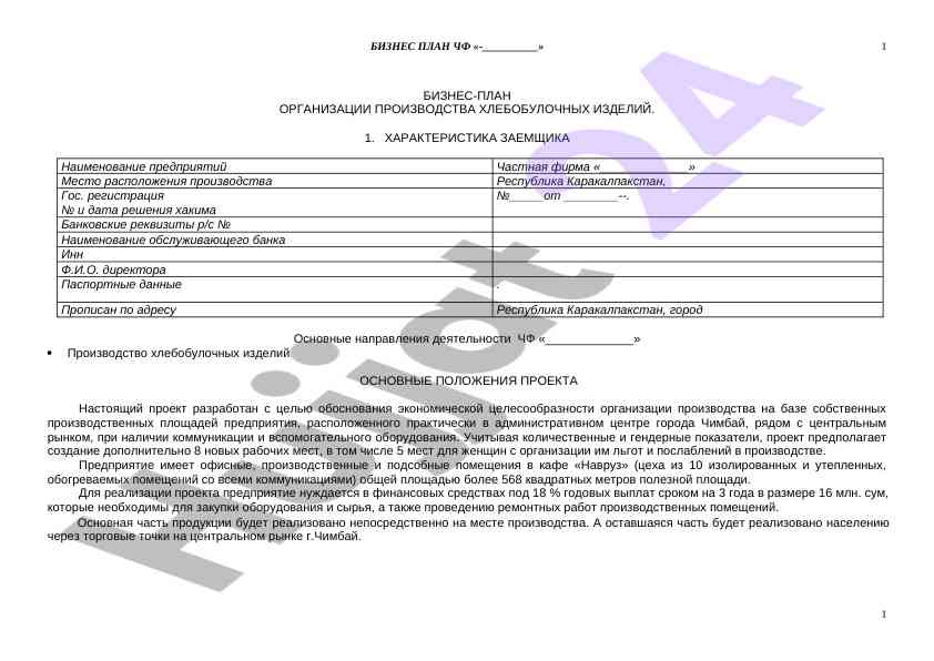 Biznes-plan organizing production of bakery products