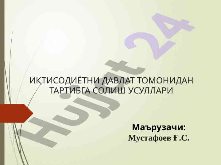 Иқтисодиётни давлат тартибга солиш усуллари