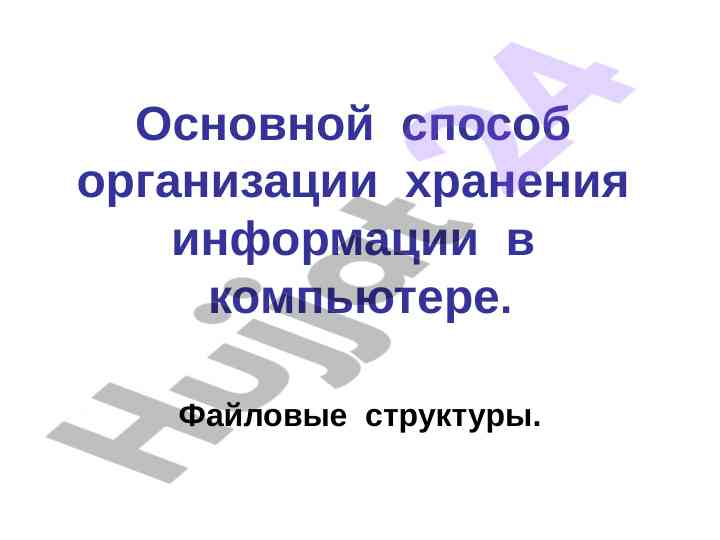 Организация хранения информации в компьютерах