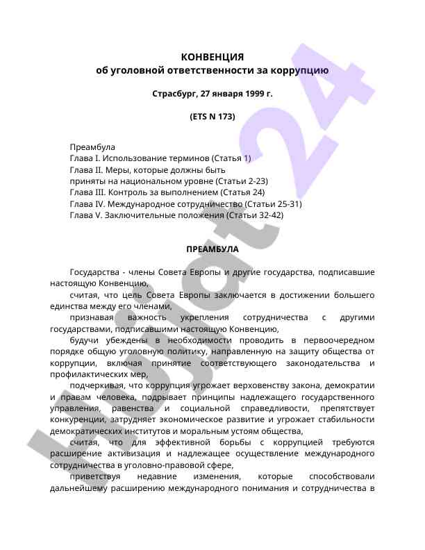 Конвенция об уголовной ответственности за коррупцию