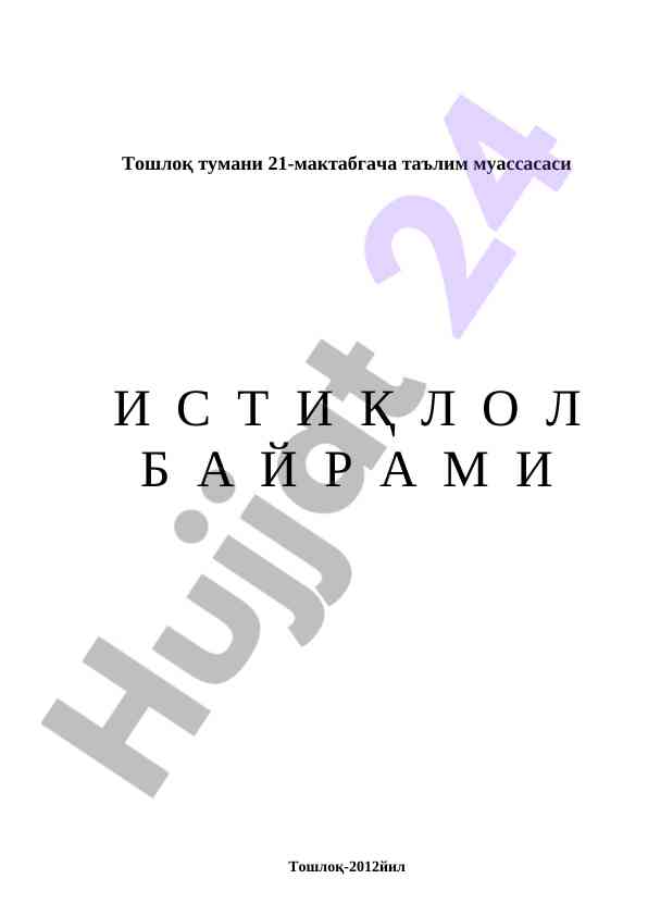 Тошлоқ 21-мактабдаги байрам тадбири