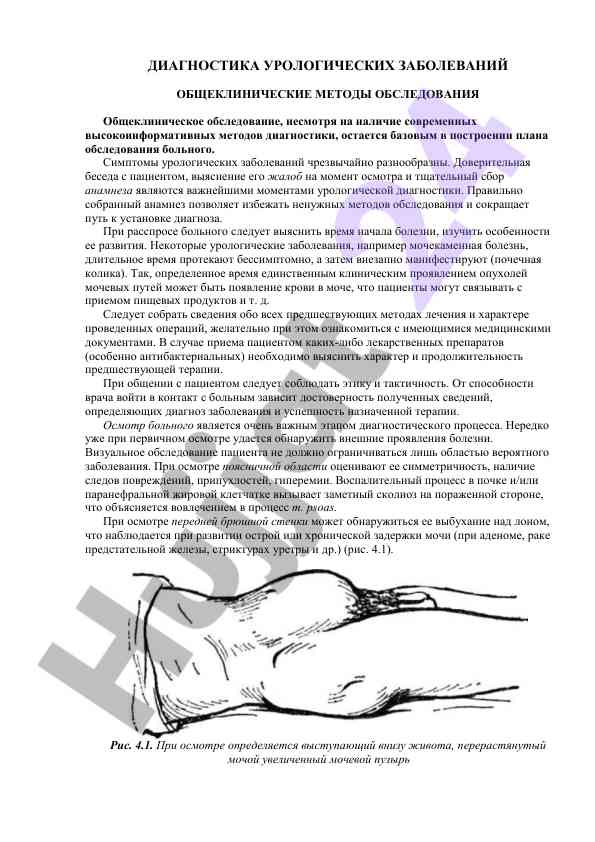 Diagnostika urologicheskikh zabolevaniy obshcheklinicheskie metody