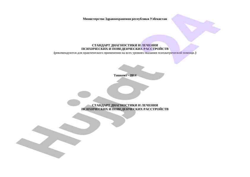 Standart diagnostiki i lecheniya psikhicheskikh rasstroystv