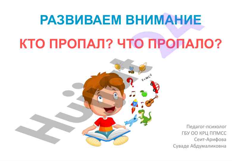 Razvivaem vnimanie kto propal chto propalo