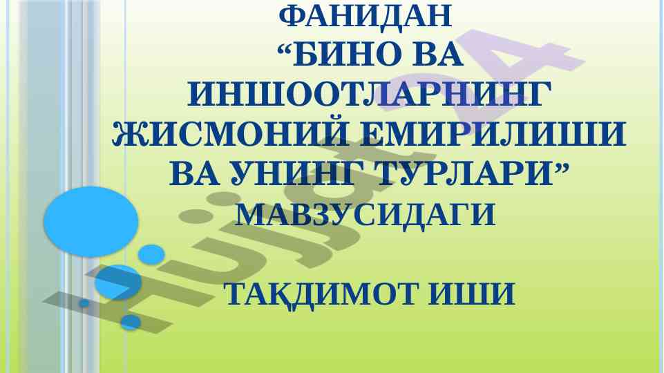Бино ва иншоотларнинг жисмоний емирилиши
