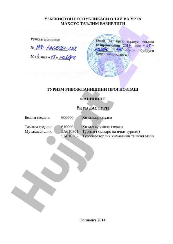 Turizm rivojlanishini prognozlash fanining o‘quv dasturi