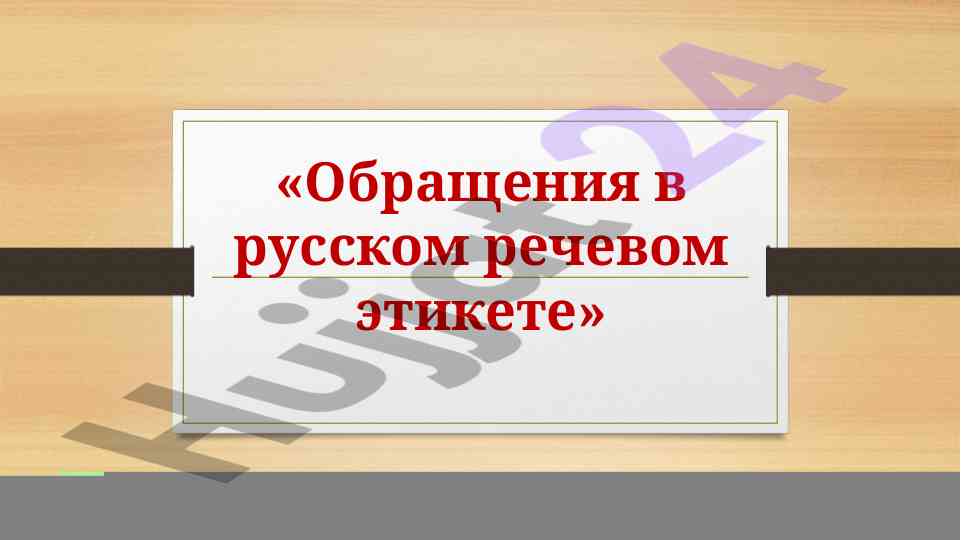Обращения в русском речевом этикете