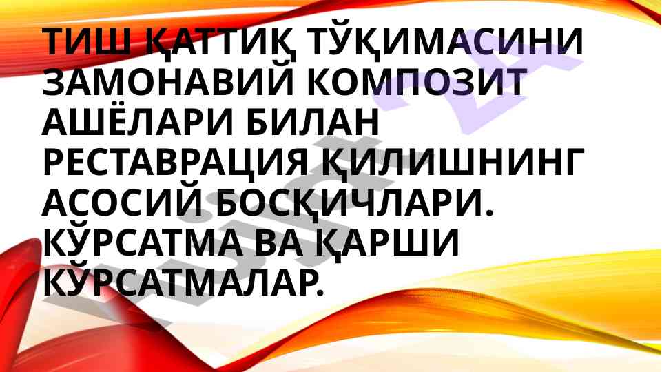 Тиш тўқимаси реставрацияси классик ва замонавий усуллар