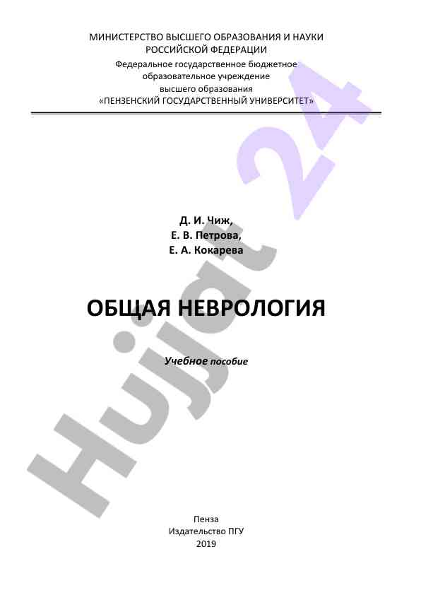 Obshchaya nevrologiya uchebnoe posobie