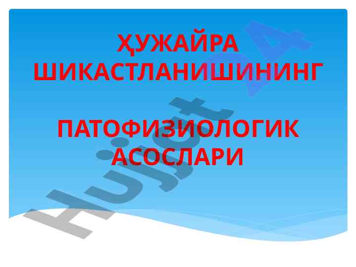 Hujayra shikastlanishining patofiziologik asoslari
