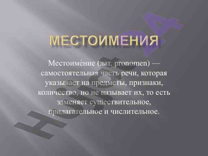 Местоимения в русском языке и их виды