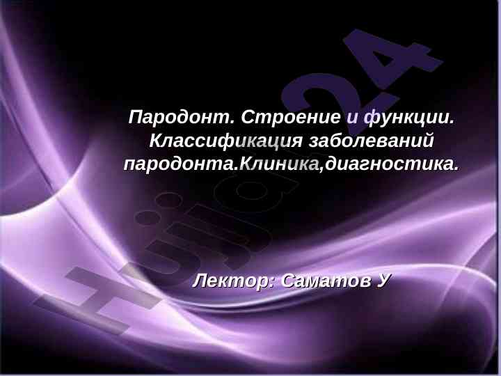 Строение и функции пародонта и их классификация