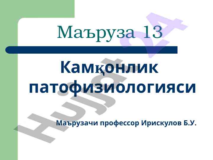 Kamqonlik patofiziologiyasi va o'zgarishlar
