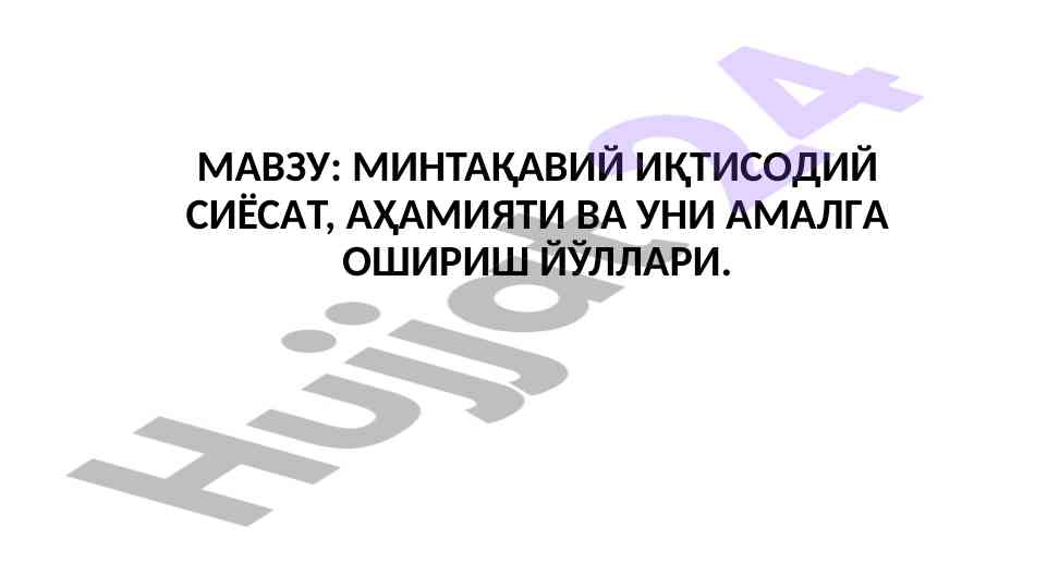 Минтақавий иқтисодий сиёсатнинг асослари ва амалга ошириш йўллари