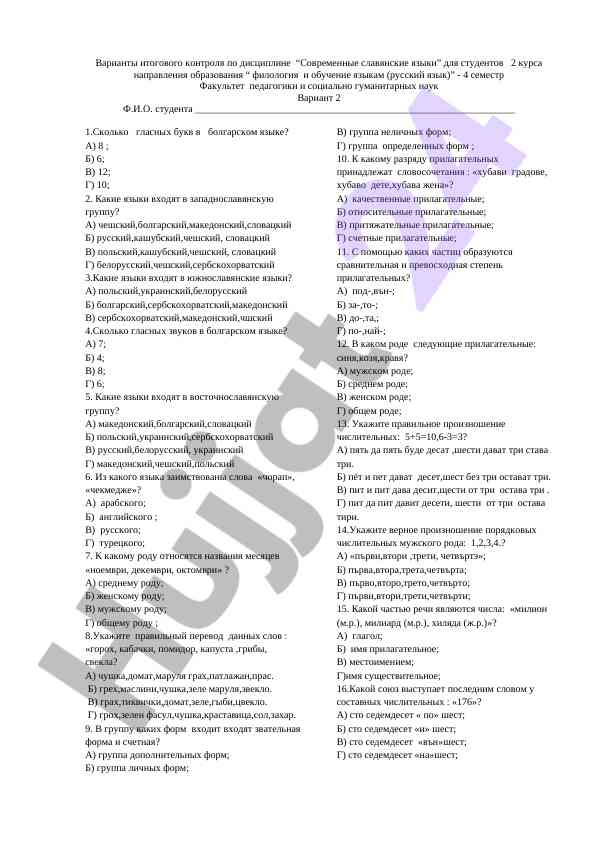 Zamonaviy slavyan tillari bo'yicha nazorat variantlari
