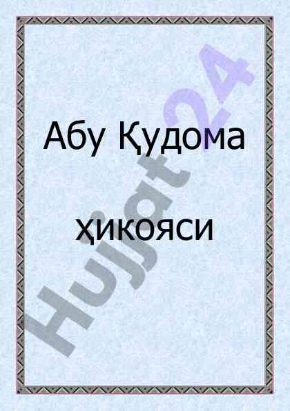 Abu qudoma hikoyasi: shuhada va jihad