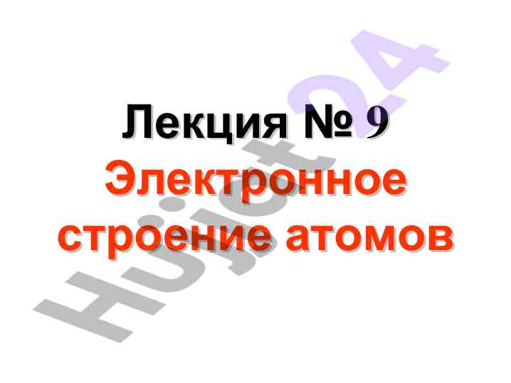 Электронное строение атомов и изотопы ядер