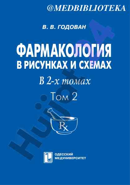 Фармакология в рисунках и схемах том 2
