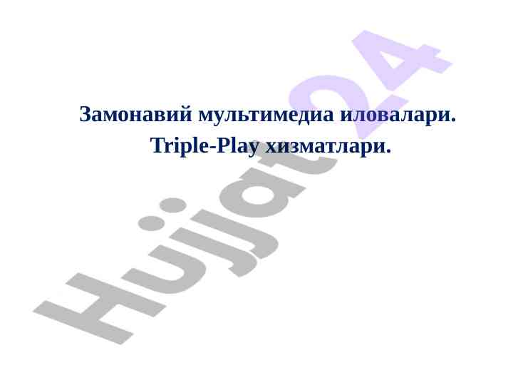Замонавий мультимедиа иловалари ва triple-play хизматлари