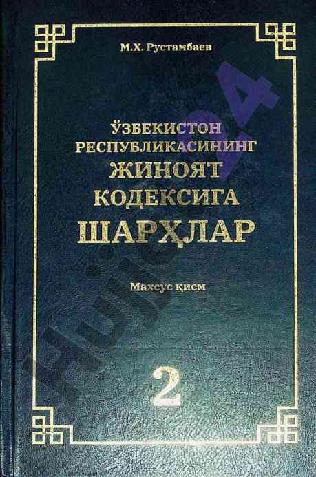 Sharhlar: o‘zbekiston respublikasi jinoyat kodeksi