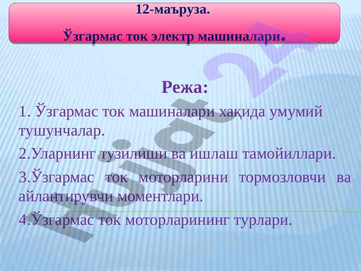 Ўзгармас ток машиналари хақида узун маъруза