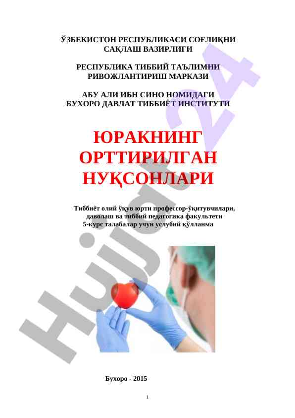 Тиббиёт олий ўқув юрти услубий қўлланма