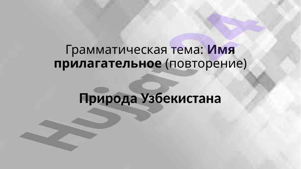 Imya prilagatelnoye v russkom yazyke