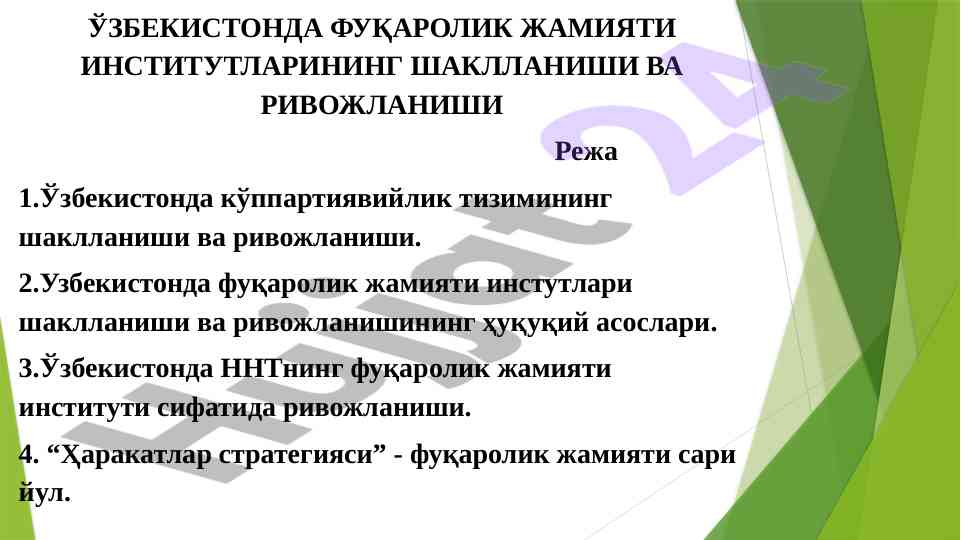 Ўзбекистонда фуқаролик жамияти институтлари ривожланиши