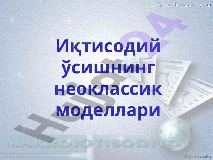 Иктисодий усиш неоклассик моделлари таҳлили