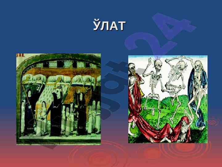 Ўлат ўлат тартиби ва тарихий маълумотлар