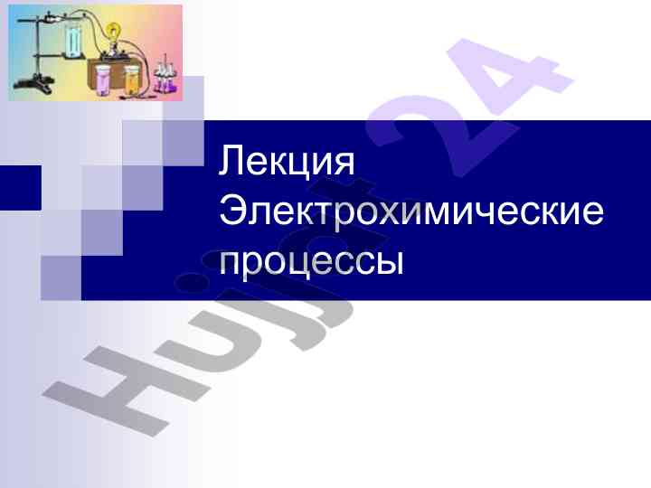 Электрохимические процессы в электрохимии