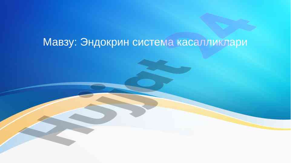 Эндокрин система касалликлари мавзуиси бўйича таҳлил