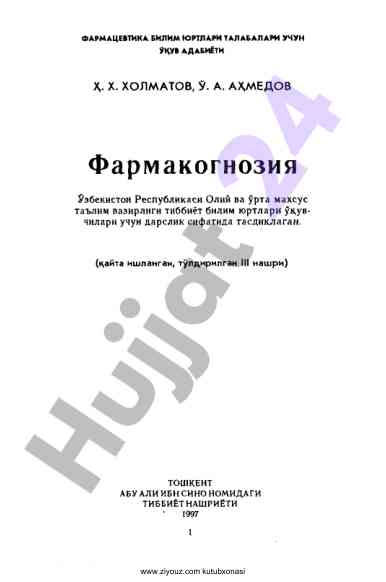 Фармакогнозия дарслиги талабалар учин адабиёти