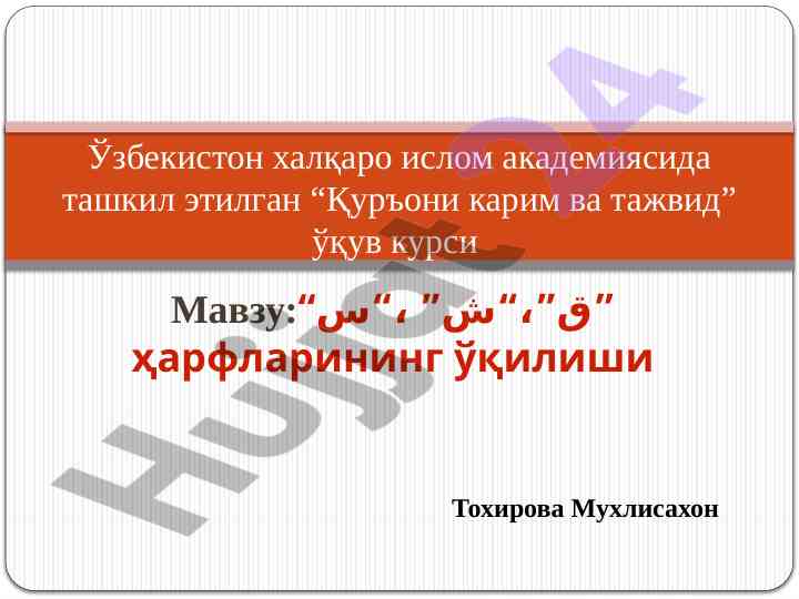 Ўқилиши дастури: қуръони карим ва ҳарфлар