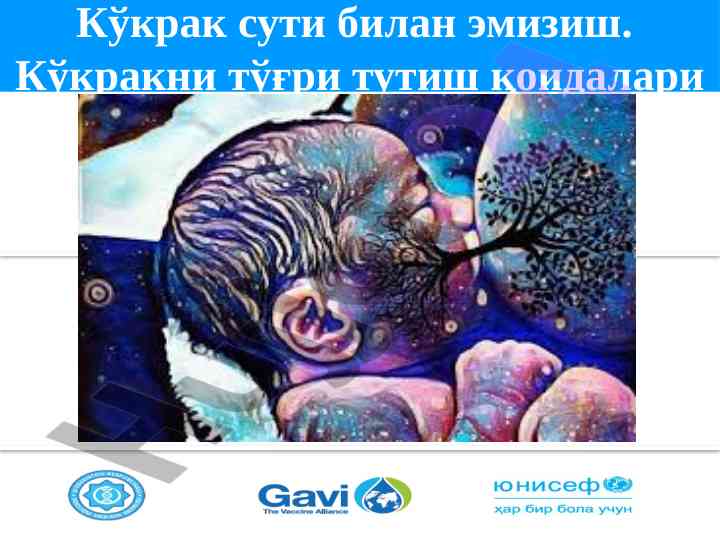 Ko‘krak suti bilan emizish qoida va foydalari