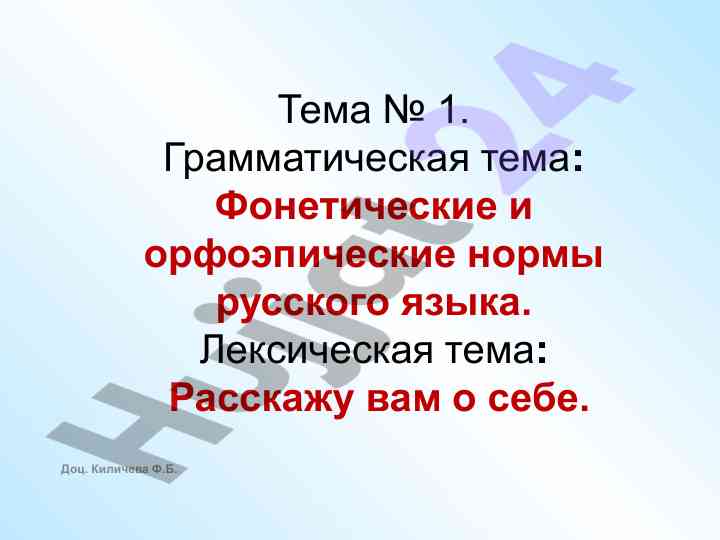 Фонетические и орфоэпические нормы русского языка