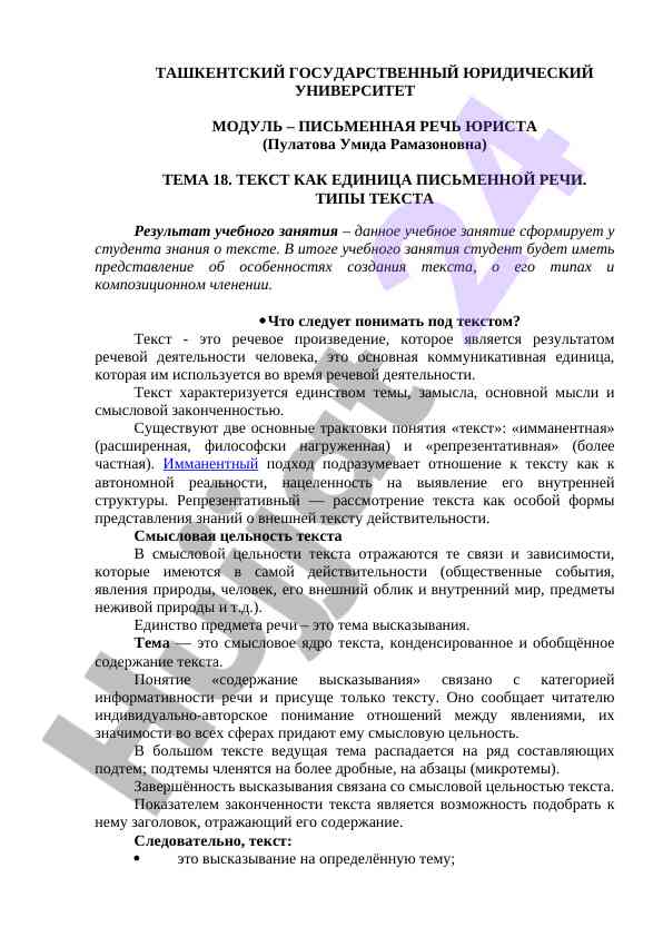 Письменная речь юриста модуль 18 текст как единица