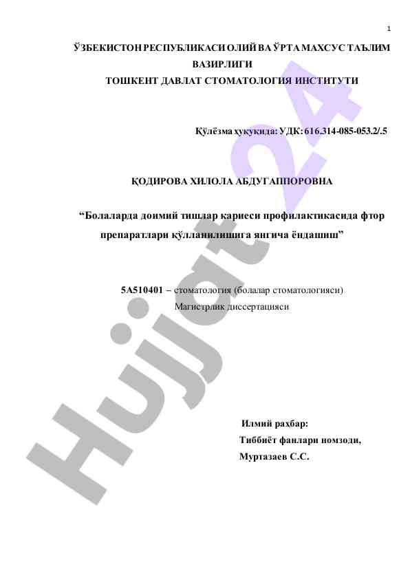 Болаларда доимий тишлар кариеси профилактикасида фтор препаратлари