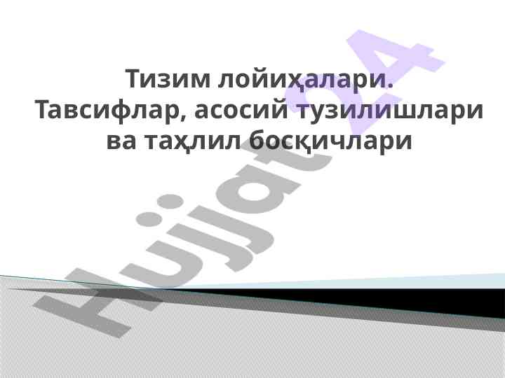 Тизим лойиҳалари. Тавсифлар, асосий тузилишлари ва таҳлил босқичлари