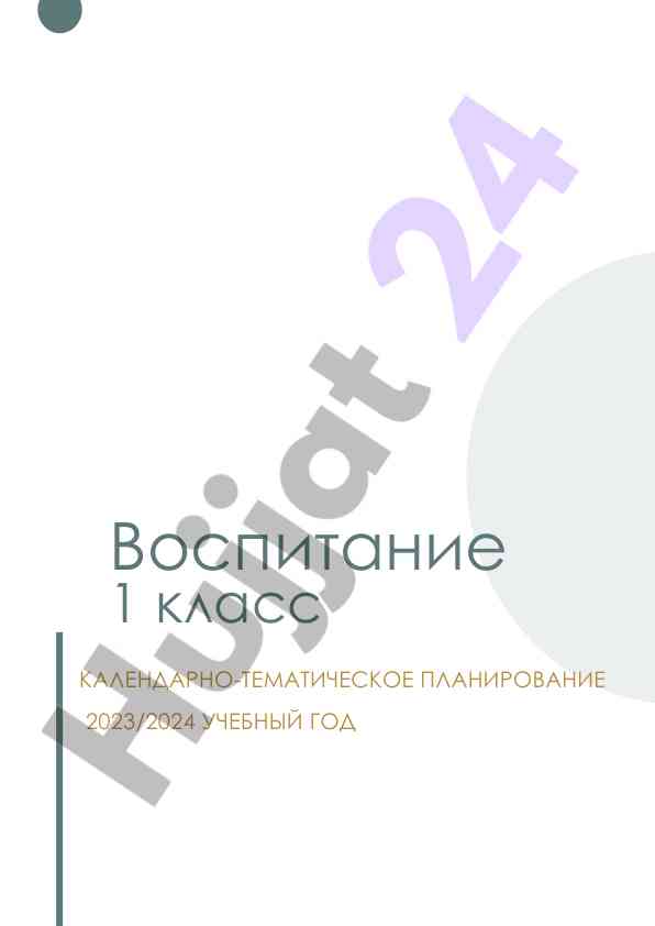 Календарно-тематическое планирование воспитание 1 класс