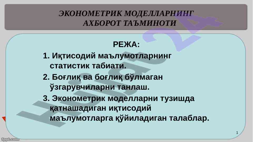 Ekonometrik Modellarning Axborot Ta'minoti